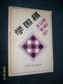 学围棋