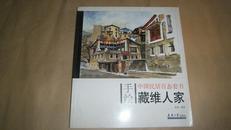 手绘中国民居百态套书-藏维人家
