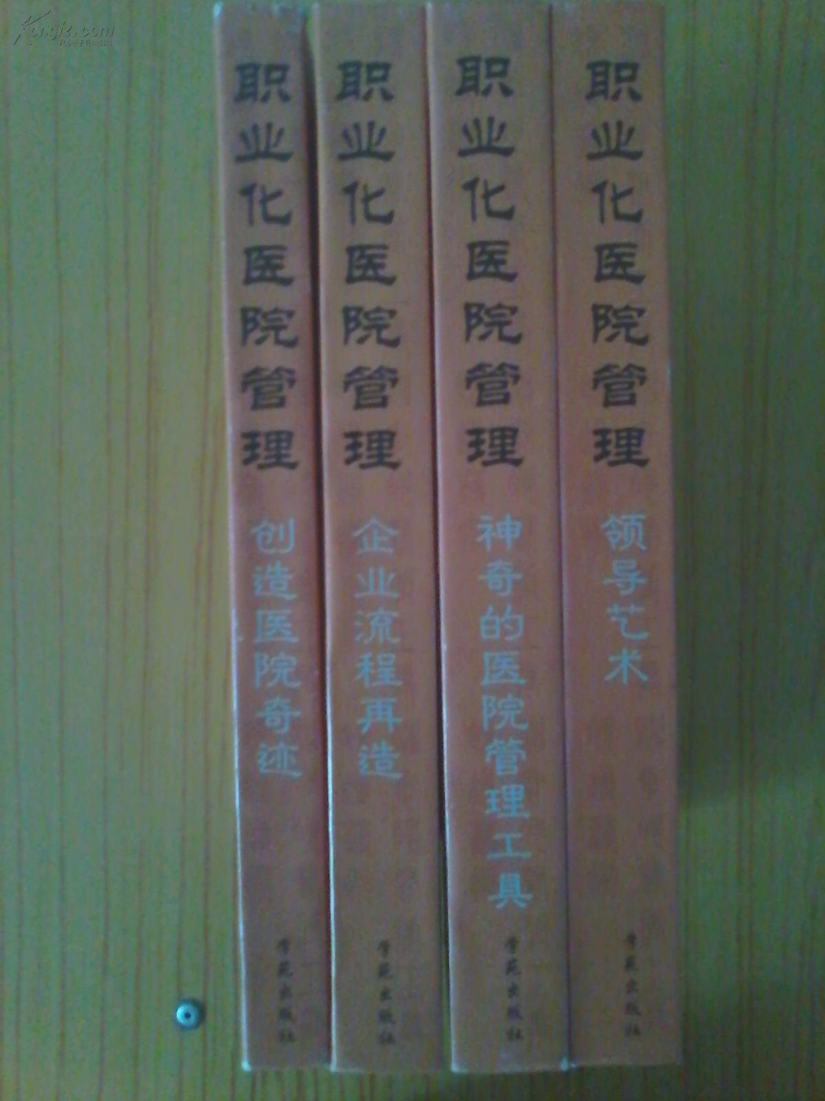 职业化医院管理（全四册）【作者签名赠送本】