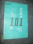 记忆秘诀101则