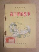 语文补充读物：高玉宝的故事（第二本）【插图本  1954年1版1印】