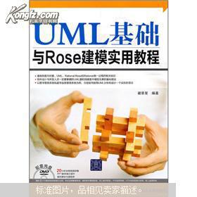 UML基础与Rose建模实用教程（附光盘）