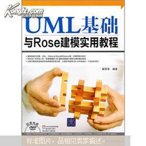 UML基础与Rose建模实用教程（附光盘）