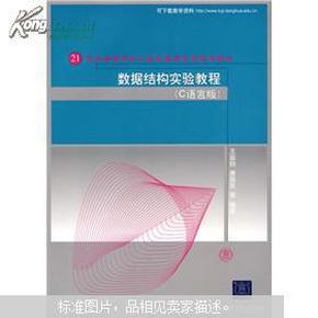 数据结构实验教程（C语言版）（21世纪高等学校计算机教育实用规划教材）