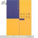 线性代数学习指南