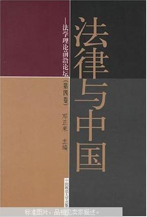 法律与中国：法学理论前沿论坛（第四版）