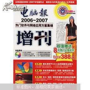 电脑报增刊2006-2007——热门硬件与数码应用方案集锦(含1CD)