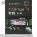 大学计算机规划教材：Authorware 7.0教程（第6版）