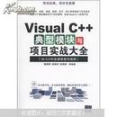 Visual C++典型模块与项目实战大全