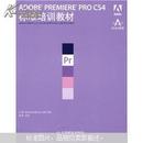 Adobe中国教育认证计划及ACAA教育发展计划标准培训教材：ADOBE PREMIERE PRO