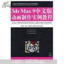 3ds Max 9中文版动画制作实例教程（无光盘）