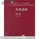 浙江省“十一五”重点建设教材·“十一五”高等院校国际经济与贸易专业规划教材：外贸函电（第2版）