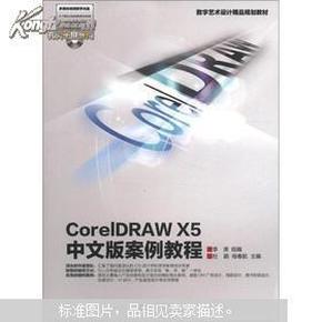 数字艺术设计精品规划教材：CorelDRAW X5中文版案例教程