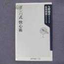 日文原版 ナンバ式快心術 矢野龍彦、 長谷川哲