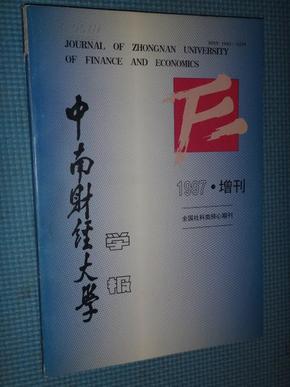 中南财经大学学报     1997年增刊     新加坡作家作品国际研讨会论文集