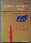作者签名本、精装本（带护封）：《马曜学术论著自选集》