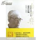 白寿彝史学二十讲：近代后编（1919-1949）