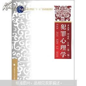 普通高等教育“十一五”国家级规划教材：犯罪心理学（第2版）