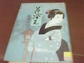 花冷え【日文原版 精装 馆藏 9品