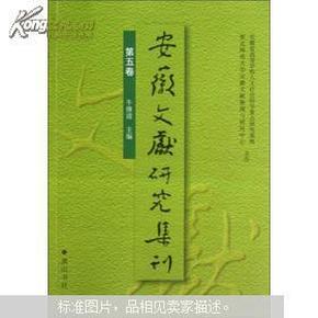 安徽文献研究集刊（第五卷）