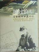 风过高原：王秋杨的西藏日记