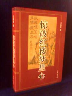 驚破紅樓夢里心