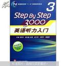 普通高等教育“十一五”国家级规划教材：Step By Step3000英语听力入门3（学生用书）