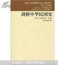 剑桥中华民国史（1912-1949年）（上下二卷）