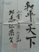 邱志仁（邱志成材）：书法：榜样中国（带原作邮寄信封及简介）（邱志仁（1946.1-）笔名邱志成才，贵州贵阳威宁夸都人。本科学历。曾参加7·21工人大学、石家庄文学艺术函授学院、《人民日报》新闻培训中习学习。系广西文学创作协会会员、广西艺术家协会会员、广西文学芳草地特约编辑、内蒙古赤峰市当代文艺社特约创作员、山东莱芜《江北诗词》协会会员、北京时代学人文化研究院特聘研究员。）