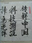 邱志仁（邱志成材）：书法：榜样中国（带原作邮寄信封及简介）（邱志仁（1946.1-）笔名邱志成才，贵州贵阳威宁夸都人。本科学历。曾参加7·21工人大学、石家庄文学艺术函授学院、《人民日报》新闻培训中习学习。系广西文学创作协会会员、广西艺术家协会会员、广西文学芳草地特约编辑、内蒙古赤峰市当代文艺社特约创作员、山东莱芜《江北诗词》协会会员、北京时代学人文化研究院特聘研究员。）