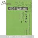 村民委员会组织法学习读本(最新正版)(一日内发货)