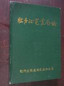 牡丹江电业局志（第一卷）1918---1985 16开！硬精装本