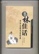 书林佳话 (中外名家书话经典)