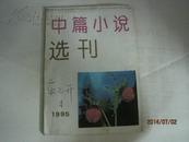 中篇小说选刊（1995年第4期，总第85期）（32948）