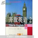 开放英语（2）（无光盘）