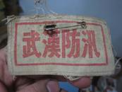 【新中国最早的防汛抗洪救灾徽章】1954年武汉市防汛指挥部胸标 一枚