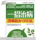 一招治病：百病自治1000法 （升级修订再版）