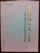 清风徐来口子窖杯全国扇面书画邀请展作品集