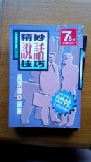 精妙實用技巧叢書：說話技巧精妙