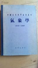 气象学（1919-1949）【馆藏版】