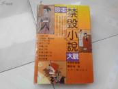 珍本禁毁小说大观：稗海访书录 （精装 一版一印）