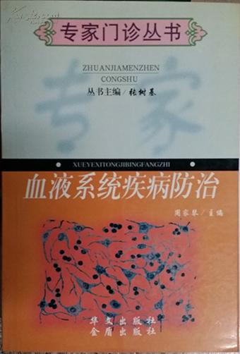 血液系统疾病防治-专家门诊丛书