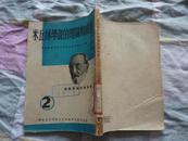 米丘林学说的理论和成就 1950年6月出版 10000册