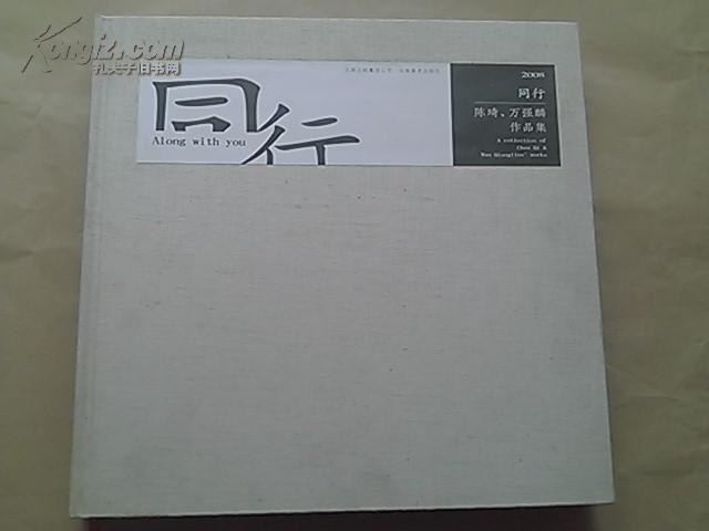 同行——陈琦.万强麟作品集【作者签赠本，精装】