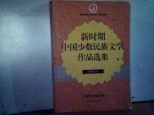 新时期中国少数民族文学作品选集朝鲜族卷（库存新书）