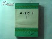 《日语学习》（第一辑至第五辑）全五册