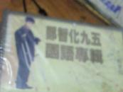 磁带：80/90年代（郑智化95国语专辑/游戏人间）TS5