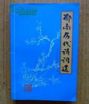 郁南历代诗词选 《郁南文史》第25期.