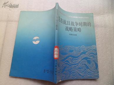 党在抗日战争时期的战略策略 （纪念抗日战争和世界反法西斯战争胜利40周年）