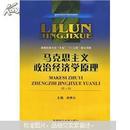 理论经济学本科系列教材：马克思主义政治经济学原理